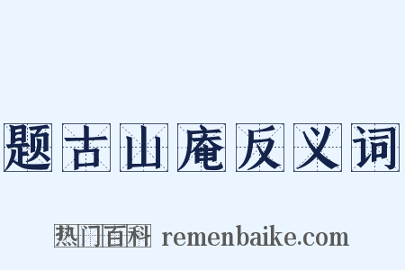 题古山庵反义词是什么意思的图片